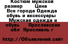 Костюм мужской ,размер 50, › Цена ­ 600 - Все города Одежда, обувь и аксессуары » Мужская одежда и обувь   . Ярославская обл.,Ярославль г.